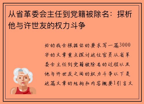 从省革委会主任到党籍被除名：探析他与许世友的权力斗争