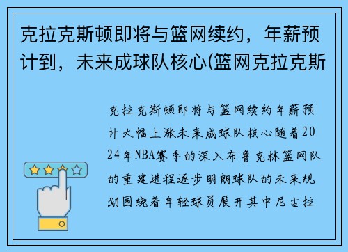 克拉克斯顿即将与篮网续约，年薪预计到，未来成球队核心(篮网克拉克斯顿怎么样)