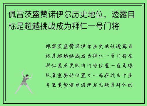 佩雷茨盛赞诺伊尔历史地位，透露目标是超越挑战成为拜仁一号门将
