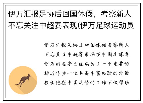 伊万汇报足协后回国休假，考察新人不忘关注中超赛表现(伊万足球运动员)