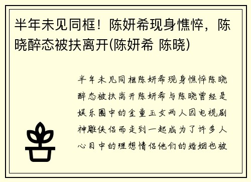 半年未见同框！陈妍希现身憔悴，陈晓醉态被扶离开(陈妍希 陈晓)