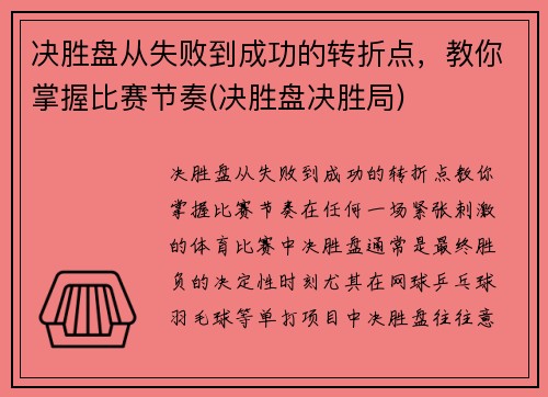 决胜盘从失败到成功的转折点，教你掌握比赛节奏(决胜盘决胜局)