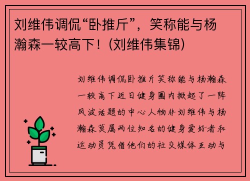 刘维伟调侃“卧推斤”，笑称能与杨瀚森一较高下！(刘维伟集锦)