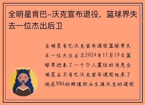 全明星肯巴-沃克宣布退役，篮球界失去一位杰出后卫