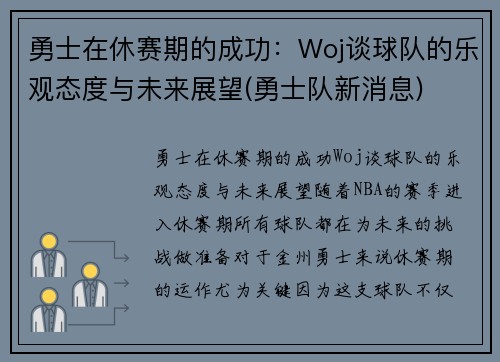 勇士在休赛期的成功：Woj谈球队的乐观态度与未来展望(勇士队新消息)