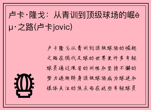 卢卡·隆戈：从青训到顶级球场的崛起之路(卢卡jovic)