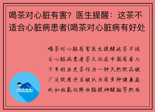 喝茶对心脏有害？医生提醒：这茶不适合心脏病患者(喝茶对心脏病有好处吗)