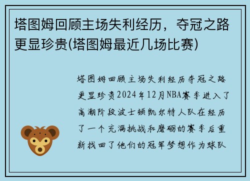 塔图姆回顾主场失利经历，夺冠之路更显珍贵(塔图姆最近几场比赛)