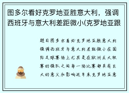 图多尔看好克罗地亚胜意大利，强调西班牙与意大利差距微小(克罗地亚跟西班牙谁赢)