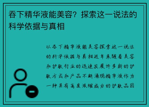 吞下精华液能美容？探索这一说法的科学依据与真相