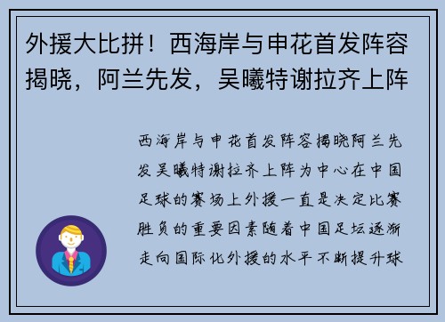 外援大比拼！西海岸与申花首发阵容揭晓，阿兰先发，吴曦特谢拉齐上阵