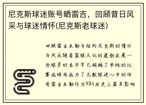 尼克斯球迷账号晒雷吉，回顾昔日风采与球迷情怀(尼克斯老球迷)