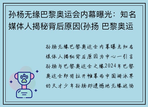 孙杨无缘巴黎奥运会内幕曝光：知名媒体人揭秘背后原因(孙扬 巴黎奥运会)