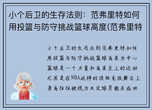 小个后卫的生存法则：范弗里特如何用投篮与防守挑战篮球高度(范弗里特 篮球)