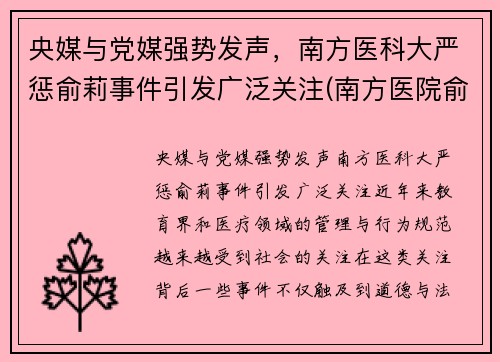 央媒与党媒强势发声，南方医科大严惩俞莉事件引发广泛关注(南方医院俞磊)