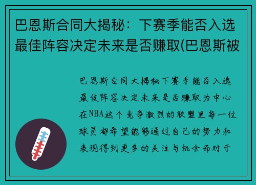 巴恩斯合同大揭秘：下赛季能否入选最佳阵容决定未来是否赚取(巴恩斯被交易还上场打球)