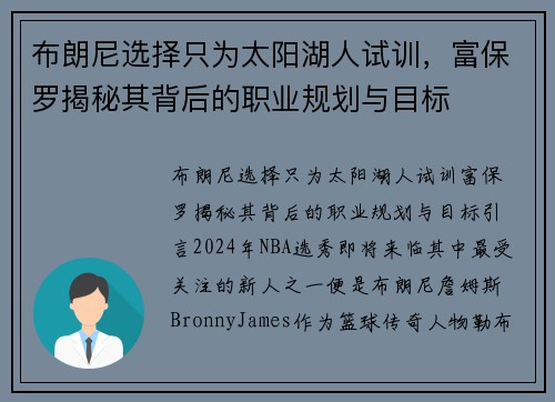 布朗尼选择只为太阳湖人试训，富保罗揭秘其背后的职业规划与目标
