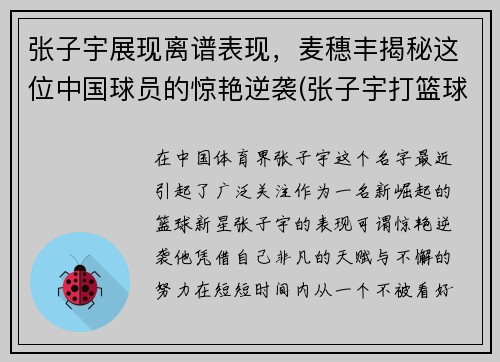 张子宇展现离谱表现，麦穗丰揭秘这位中国球员的惊艳逆袭(张子宇打篮球最新消息)