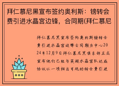 拜仁慕尼黑宣布签约奥利斯：镑转会费引进水晶宫边锋，合同期(拜仁慕尼黑离队)