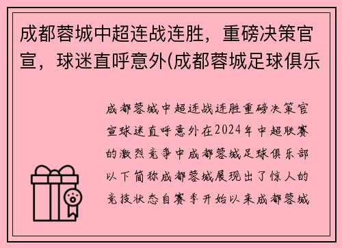 成都蓉城中超连战连胜，重磅决策官宣，球迷直呼意外(成都蓉城足球俱乐部冲超)