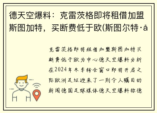 德天空爆料：克雷茨格即将租借加盟斯图加特，买断费低于欧(斯图尔特·克雷纳)