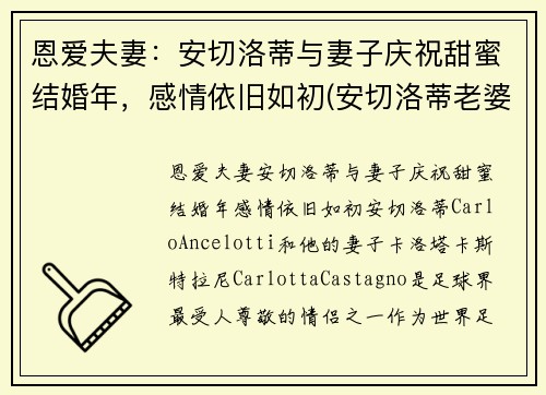 恩爱夫妻：安切洛蒂与妻子庆祝甜蜜结婚年，感情依旧如初(安切洛蒂老婆)