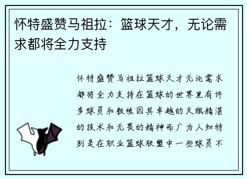 怀特盛赞马祖拉：篮球天才，无论需求都将全力支持