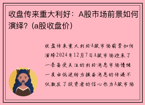 收盘传来重大利好：A股市场前景如何演绎？(a股收盘价)