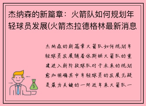 杰纳森的新篇章：火箭队如何规划年轻球员发展(火箭杰拉德格林最新消息)
