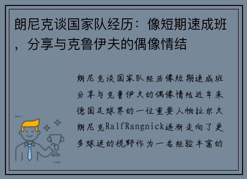 朗尼克谈国家队经历：像短期速成班，分享与克鲁伊夫的偶像情结