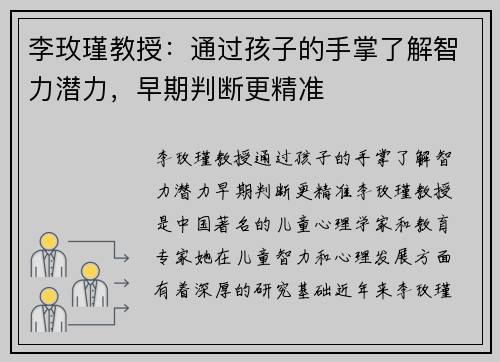 李玫瑾教授：通过孩子的手掌了解智力潜力，早期判断更精准