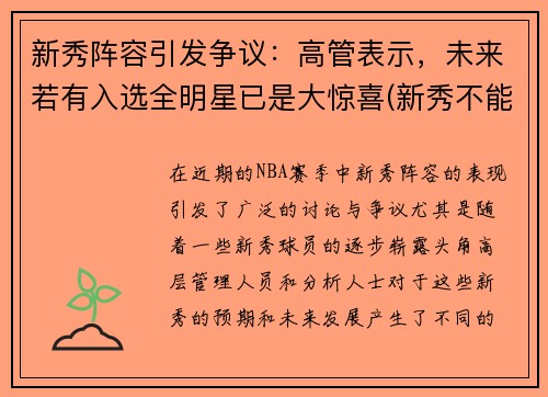 新秀阵容引发争议：高管表示，未来若有入选全明星已是大惊喜(新秀不能进全明星正赛)