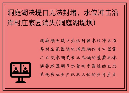 洞庭湖决堤口无法封堵，水位冲击沿岸村庄家园消失(洞庭湖堤坝)
