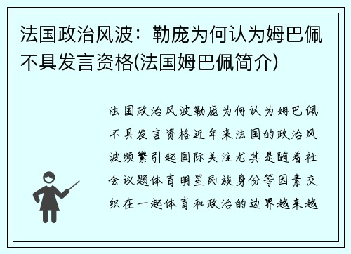 法国政治风波：勒庞为何认为姆巴佩不具发言资格(法国姆巴佩简介)