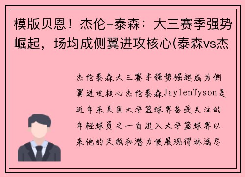 模版贝恩！杰伦-泰森：大三赛季强势崛起，场均成侧翼进攻核心(泰森vs杰西)