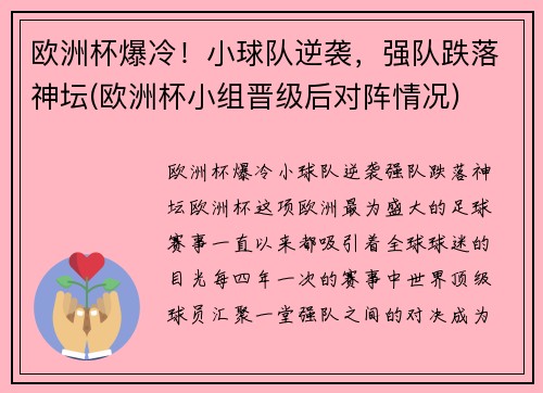 欧洲杯爆冷！小球队逆袭，强队跌落神坛(欧洲杯小组晋级后对阵情况)
