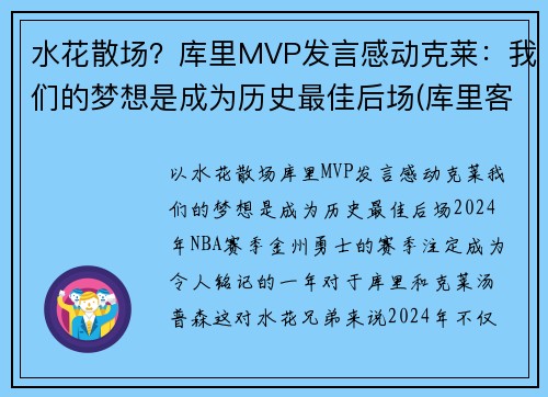 水花散场？库里MVP发言感动克莱：我们的梦想是成为历史最佳后场(库里客串)