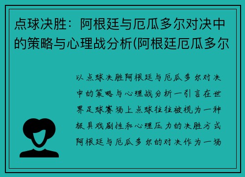 点球决胜：阿根廷与厄瓜多尔对决中的策略与心理战分析(阿根廷厄瓜多尔比赛录像回放)