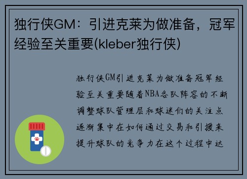 独行侠GM：引进克莱为做准备，冠军经验至关重要(kleber独行侠)