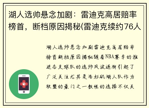 湖人选帅悬念加剧：雷迪克高居赔率榜首，断档原因揭秘(雷迪克续约76人)