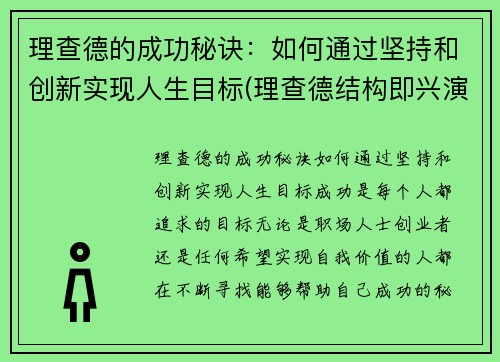 理查德的成功秘诀：如何通过坚持和创新实现人生目标(理查德结构即兴演讲)
