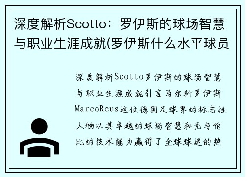 深度解析Scotto：罗伊斯的球场智慧与职业生涯成就(罗伊斯什么水平球员)