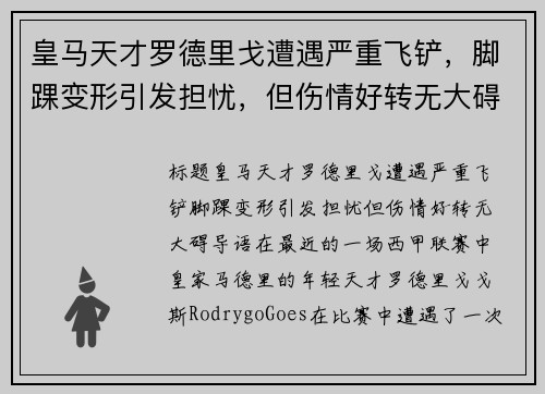 皇马天才罗德里戈遭遇严重飞铲，脚踝变形引发担忧，但伤情好转无大碍