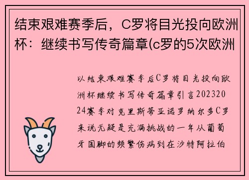 结束艰难赛季后，C罗将目光投向欧洲杯：继续书写传奇篇章(c罗的5次欧洲杯之旅)