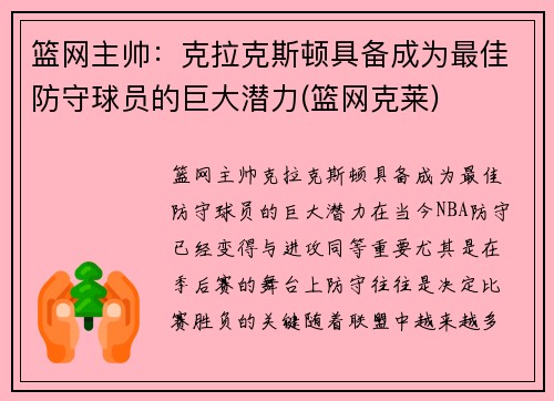 篮网主帅：克拉克斯顿具备成为最佳防守球员的巨大潜力(篮网克莱)
