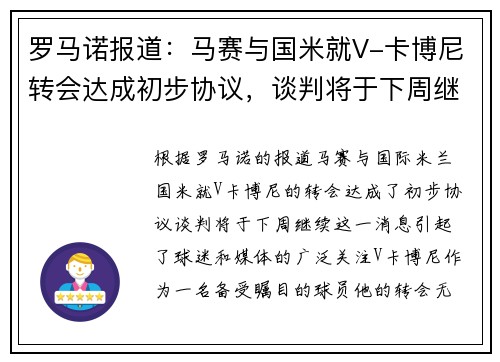 罗马诺报道：马赛与国米就V-卡博尼转会达成初步协议，谈判将于下周继续