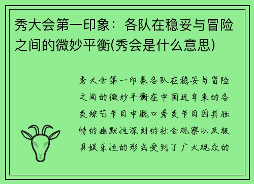 秀大会第一印象：各队在稳妥与冒险之间的微妙平衡(秀会是什么意思)