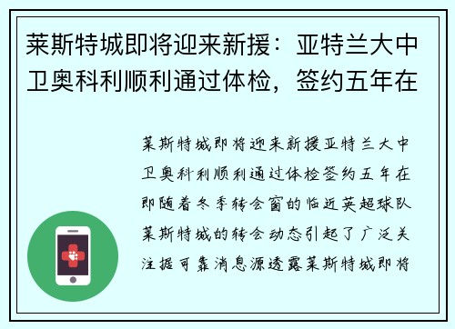 莱斯特城即将迎来新援：亚特兰大中卫奥科利顺利通过体检，签约五年在即