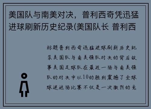 美国队与南美对决，普利西奇凭迅猛进球刷新历史纪录(美国队长 普利西奇)