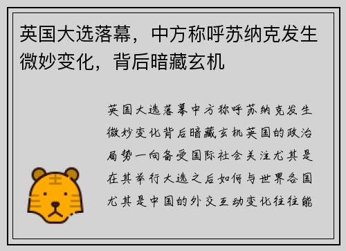 英国大选落幕，中方称呼苏纳克发生微妙变化，背后暗藏玄机